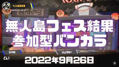 スプラトゥーン3実況！無人島フェスの結果発表を見てから参加型バンカラマッチしたらノックアウトしまくった。ガチホコ連勝楽しかった！splatoon3・スプラ3 Youtube