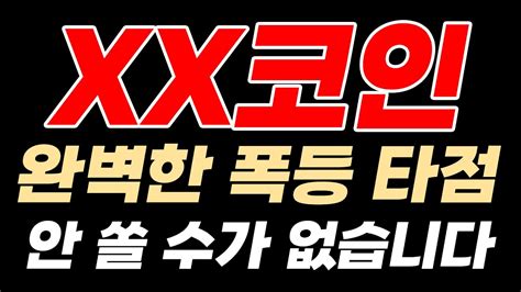 급등 직전 종목 엄청난 슈팅 쏴줄 Xx코인 폭등에 채널 걸겠습니다 Youtube