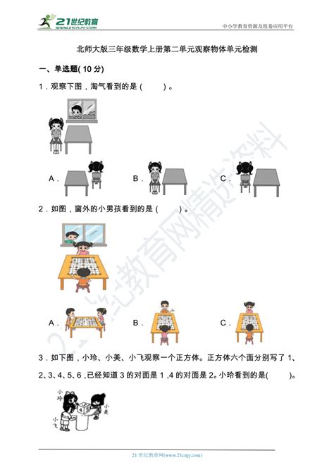 北师大版三年级数学上册第二单元观察物体单元检测含答案） 21世纪教育网