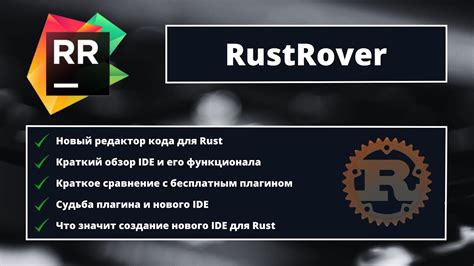 НОВЫЙ IDE ДЛЯ RUST Обзор редактора кода RustRover судьба