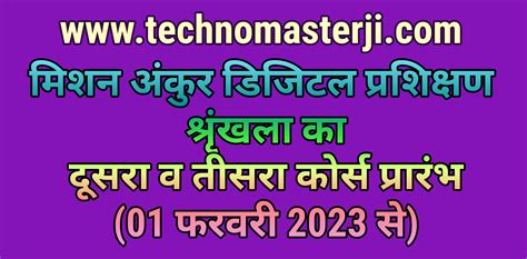 Ankur Mission Digital Training Second And Third Course Start 01 February 2023 मिशन अंकुर