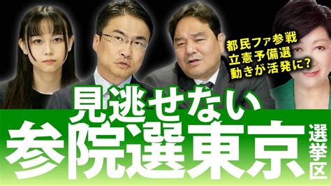 次期参院選東京選挙区からは目が離せない！？都民ファ参戦に立憲予備選など動きが活発化！｜第118回 選挙ドットコムちゃんねる 4 Youtube