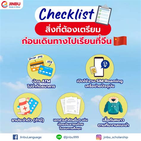 Checklist สิ่งที่ต้องเตรียมก่อนเดินทางไปเรียนที่จีน Jinbu Scholarship