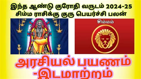 Gurupeyarchi palangal 2024 25 Simmam சமமம Astro Thilakapathi