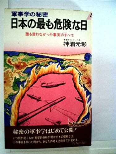 『日本の最も危険な日―軍事学の秘密 誰も言わなかった事実のすべて 1979年』｜感想・レビュー 読書メーター