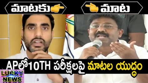 Combat Of Words Between Adimulapu Suresh And Nara Lokesh Over 10th