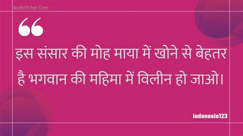 इस संसार की मोह माया में खोने से बेहतर है भगवान की महिमा में विलीन हो