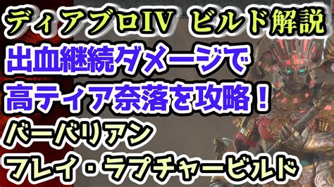 【ディアブロiv ビルド解説】バーバリアン フレイ・ラプチャービルド 出血継続ダメージで高ティア奈落を攻略！【ディアブロ4攻略情報