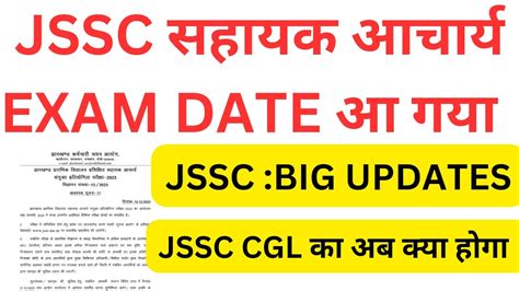 JSSC BREAKING NEWS EXAM DATE जर हआ सहयक आचरय क JSSC CGL