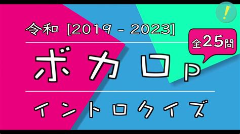 令和 ボカロp Vocaloid Kafu イントロクイズ Youtube