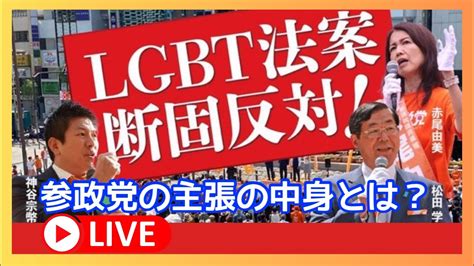 参政党のlgbt法案反対の論点とは？ 神谷宗幣 赤尾由美 松田学 新橋sl広場 20230614