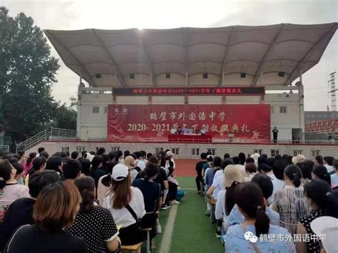 鶴壁市外國語中學舉行2020 2021學年下期放假典禮 每日頭條