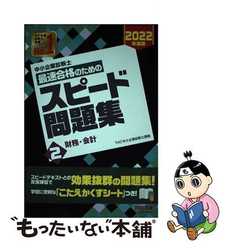 【中古】 中小企業診断士最速合格のためのスピード問題集 2 2022年度版tactac株式会社（中小企業診断士講座）の通販 By もったい