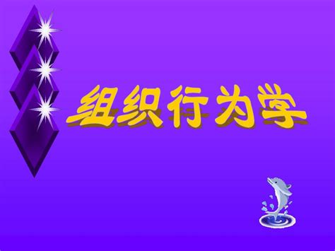 第一章 组织行为学概论word文档在线阅读与下载无忧文档