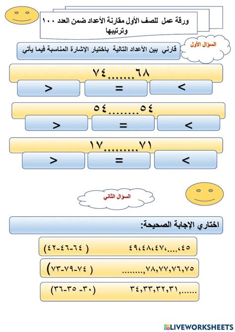 ورقة عمل رياضيات للصف الأول مقارنة الأعداد ضمن العدد 100 وترتيبها