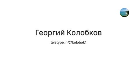 Георгий Колобков Teletype