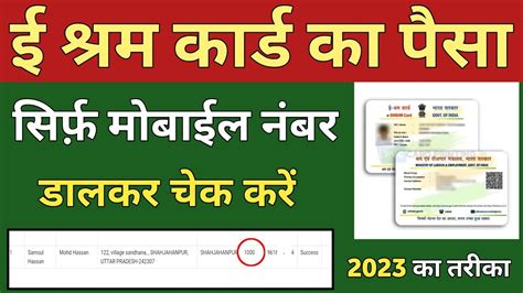 ई शरम करड क पस कस चक कर 2023 eShram card ka paisa kaise