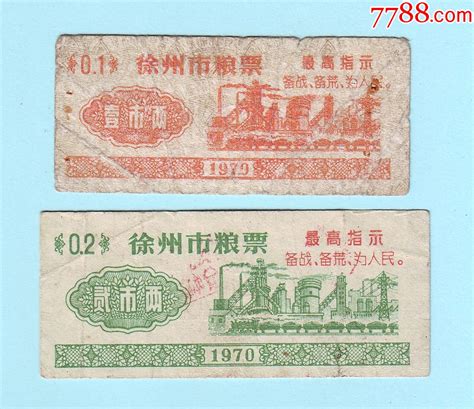 江苏语录粮票 1970年徐州市粮票一套2枚全，壹市两、贰市两，印有最高指示粮票姑苏藏苑【7788收藏收藏热线】