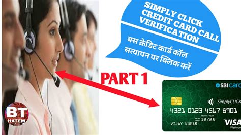 Sbi Simple Click Credit Card Call Veryfication Part 1 YouTube