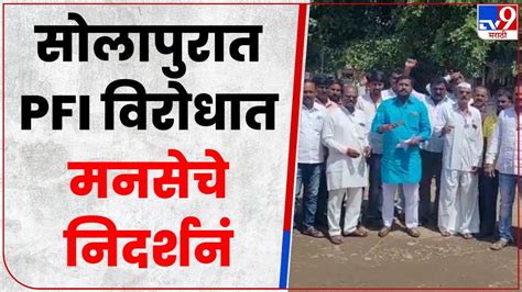 Solapur Mns Nidarshan सोलापुरात Pfi संघटनेच्या विरोधात निदर्शनं