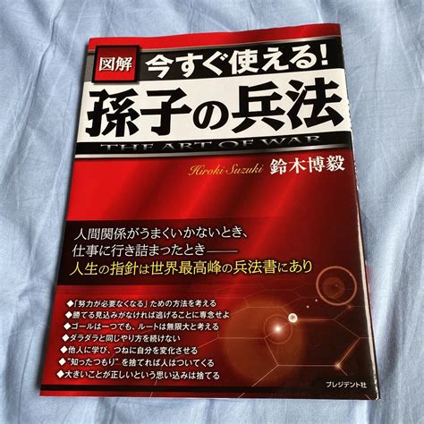 孫子の兵法 図解満載でわかりやすい｜paypayフリマ