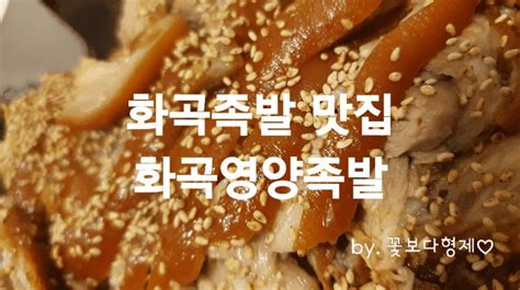 서울3대족발 식신로드에 출연한 화곡동족발 찐맛집 화곡영양족발 네이버 블로그