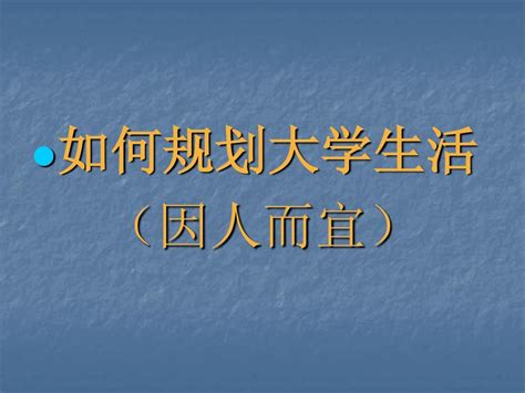 如何规划大学生活word文档在线阅读与下载无忧文档