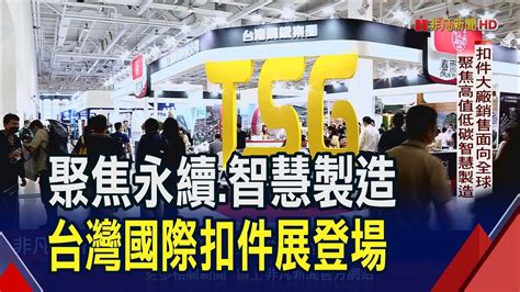 台灣國際扣件展在高雄逾300百家企業秀軟硬實力 聚焦高值低碳智慧製造積極轉型迎挑戰｜非凡財經新聞｜20240605 Youtube