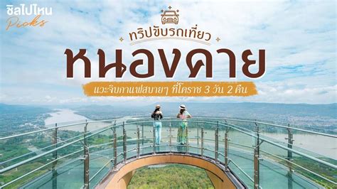 ทริปขับรถเที่ยวหนองคาย กับจุดเช็คอินห้ามพลาดที่จะทำให้อีสานชิคกว่าที่