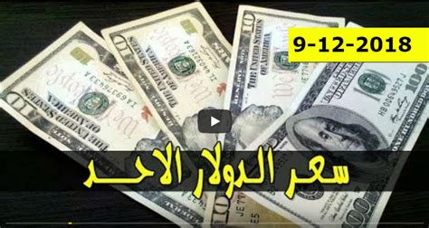 سعر الدولار واسعار العملات الاجنبية مقابل الجنيه السوداني اليوم الاحد 9