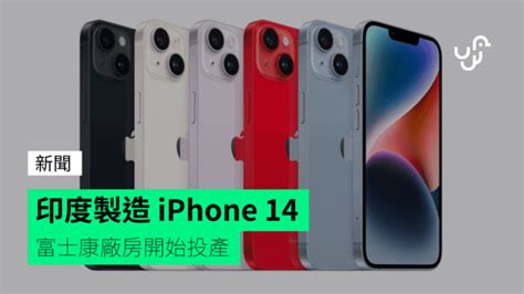 印度製造 iPhone 14 富士康廠房開始投產 unwire hk 香港