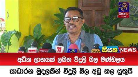 අධික ලාභයක් ලබන විදුලි බල මණ්ඩලය සාධාරන මුදලකින් විදුලි බිල අඩු කල යුතුයි Siyatha News Youtube