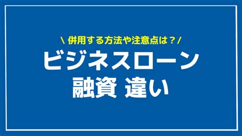 ビジネスローンと銀行融資の違いを徹底比較！併用する賢い使い方や注意点とおすすめな人の特徴 資金調達プロ