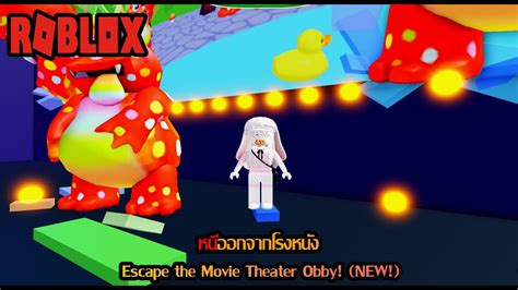 หนออกจากโรงหนง Roblox Escape the Movie Theater Obby NEW YouTube