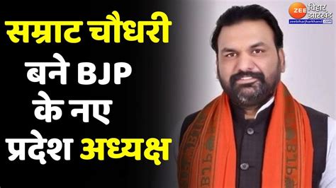 Bihar BJP परदश अधयकष क ऐलन Samrat Chaudhary बन BJP क नए