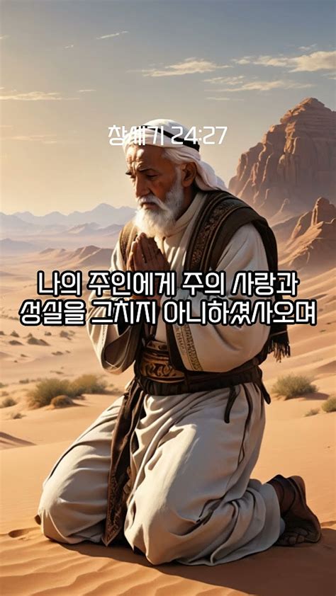 1분성경 창세기 2424 29 성경 성경통독 성경공부 Bible Genesis Shorts 창세기24장