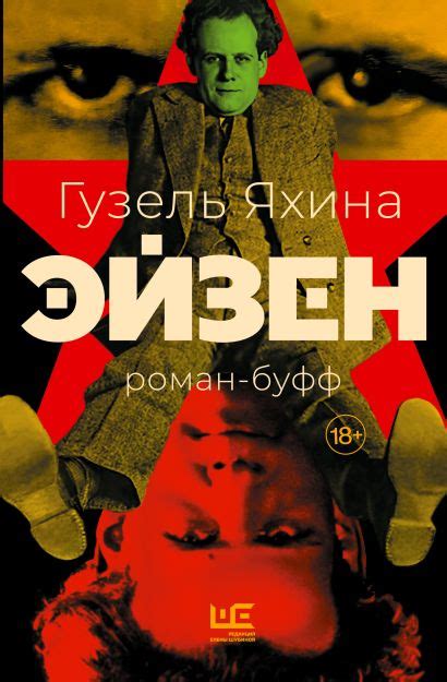 «Эйзен» Яхина Гузель Шамилевна - описание книги | Проза Гузель Яхиной ...