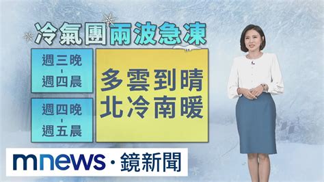 全台急凍！「這時間」最冷 低溫探10度以下｜鏡新聞 Youtube