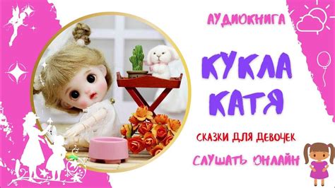 Аудиокнига Кукла Катя * Аудиокниги для детей * Аудиосказки для всех ...