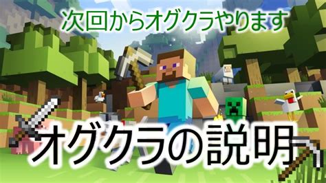 オグのマインクラフト オグクラの説明 【オグクラ】 【マイクラ】 Youtube