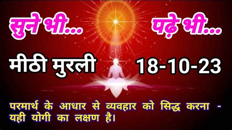 18 Oct 2023 आज क मरल Aaj ki Murli Today s Murli BK Murli 18