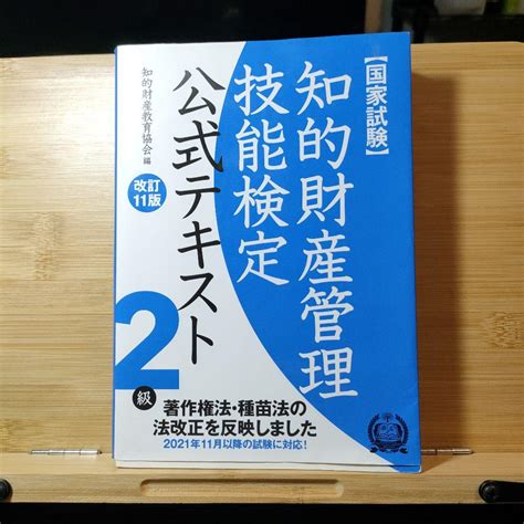 知的財産管理技能検定2級公式テキスト メルカリ