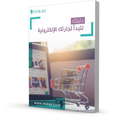 دليل التجارة الإلكترونية رِواء