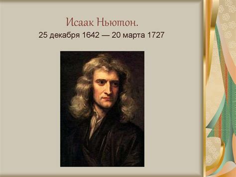 Ньютон. Совершенны ли законы Ньютона? - презентация онлайн