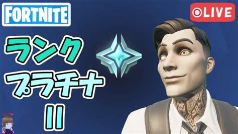 のたりプラチナ2 ランクバトルロイヤル チャプター5シーズン2【フォートナイトfortnite】 フォートナイト動画まとめ