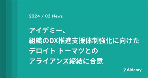 アイデミー、組織のdx推進支援体制強化に向けたデロイト トーマツとのアライアンス締結に合意 ニコニコニュース