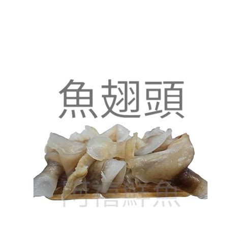 板橋阿禧鮮魚行｜頂級｜魚翅頭現貨 蝦皮購物