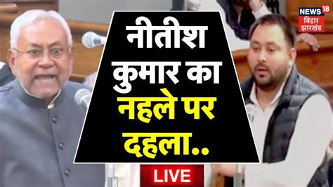 Bihar Floor Test Live Nitish Kumar ने Tejashwi Yadav की लगाई क्लास Jdu Bihar News Live