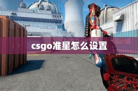 csgo准星怎么设置 CS2知识库 CSGO攻略基地