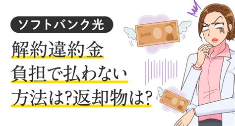 ソフトバンク光｜解約違約金負担で払わない方法はある？返却物はあるのか？ 通信の総合まどぐち｜光回線比較サイト